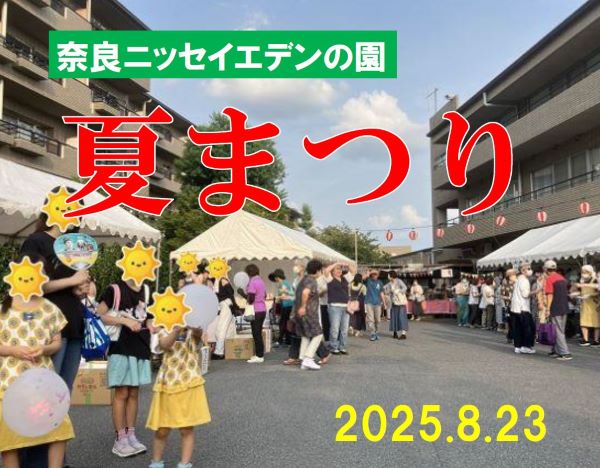 【2025.8.23　夏まつりを開催しました】
